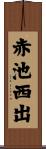 赤池西出 Scroll