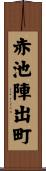 赤池陣出町 Scroll