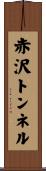 赤沢トンネル Scroll