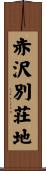 赤沢別荘地 Scroll