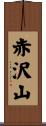 赤沢山 Scroll