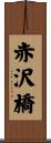 赤沢橋 Scroll