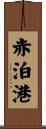 赤泊港 Scroll