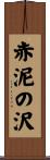 赤泥の沢 Scroll