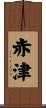 赤津 Scroll