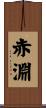 赤淵 Scroll