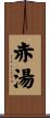 赤湯 Scroll