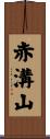 赤溝山 Scroll