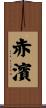 赤濱 Scroll