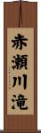 赤瀬川滝 Scroll
