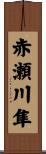 赤瀬川隼 Scroll