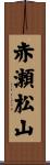 赤瀬松山 Scroll