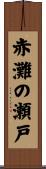 赤灘の瀬戸 Scroll