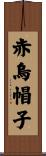 赤烏帽子 Scroll