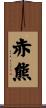 赤熊 Scroll