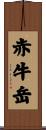 赤牛岳 Scroll