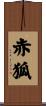 赤狐 Scroll