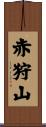 赤狩山 Scroll