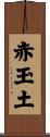 赤玉土 Scroll