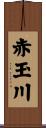 赤玉川 Scroll