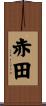 赤田 Scroll