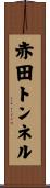 赤田トンネル Scroll