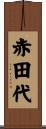 赤田代 Scroll