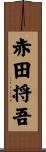 赤田将吾 Scroll