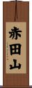 赤田山 Scroll