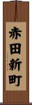 赤田新町 Scroll