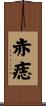 赤痣 Scroll