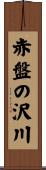 赤盤の沢川 Scroll