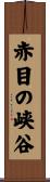 赤目の峡谷 Scroll