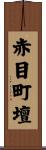 赤目町壇 Scroll