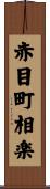 赤目町相楽 Scroll
