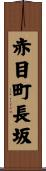 赤目町長坂 Scroll