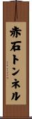赤石トンネル Scroll