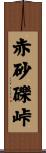 赤砂礫峠 Scroll