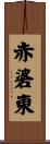 赤碆東 Scroll
