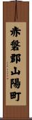 赤磐郡山陽町 Scroll