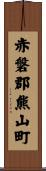 赤磐郡熊山町 Scroll