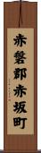 赤磐郡赤坂町 Scroll