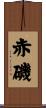 赤磯 Scroll