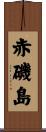 赤磯島 Scroll
