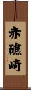 赤礁崎 Scroll