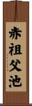 赤祖父池 Scroll