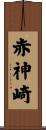 赤神崎 Scroll