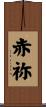 赤祢 Scroll