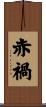 赤禍 Scroll