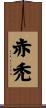 赤禿 Scroll